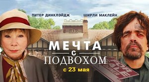 Мечта с подвохом (2022) трейлер
