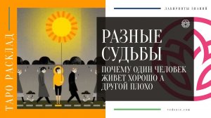 РАЗНЫЕ СУДЬБЫ. Почему один человек живет хорошо а другой плохо