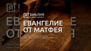 евангелие от матфея глава 21