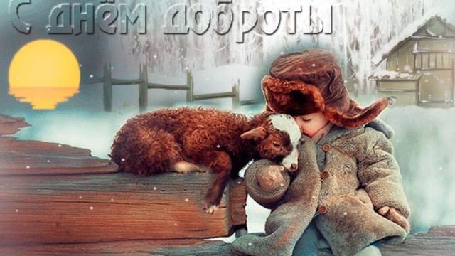 Доброта. С днём доброты смотреть онлайн