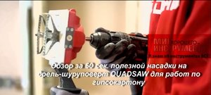Обзор за 60 сек. полезной насадки на дрель-шуруповерт QUADSAW для работ по гипсокартону