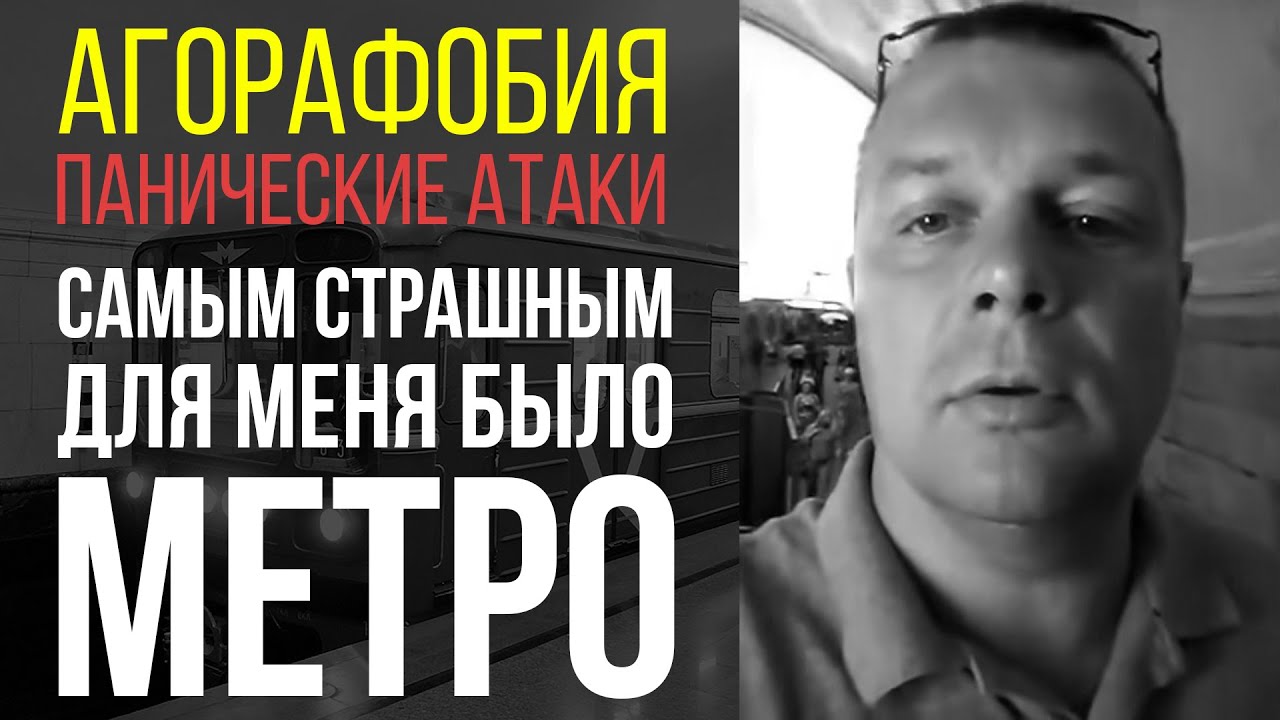 Панические Атаки, Агорафобия | Метро Было Для Меня Самым Страшным | Отзыв Юрия