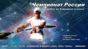 29.06.2023 -  Чемпионат России по гребле на байдарках и каноэ 2023, Москва