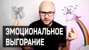 Эмоциональное выгорание. Как Вернуться в Жизнь.