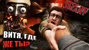 ИЩЕМ ВИКТОРА ПЕТРОВА | ATOMIC HEART | #2