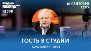 Константин Титов отвечает на вопросы / Гость в студии / 10.09.2024