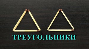 Из 6-ти спичек выложить 4 равных треугольника. Головоломка со спичками ? Эпизод 61