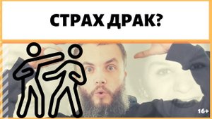 Боюсь драться: как побороть страх? Почему я так боюсь драться? ИДЕАЛ-метод Тойча. IDEAL-метод
