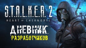 S.T.A.L.K.E.R. 2 Сердце Чернобыля - дневник разработчиков с русской озвучкой #2