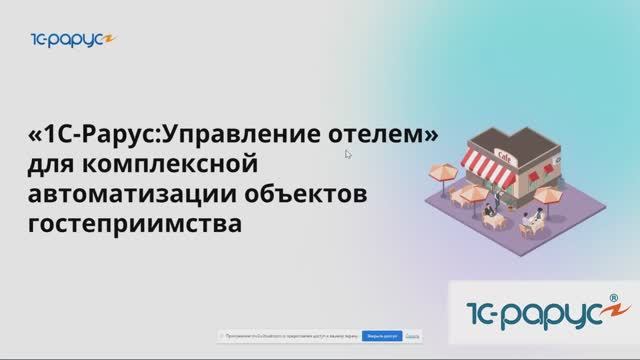 Комплексная автоматизация на базе 1С:Управление отелем и 1С:Управление предприятием общепита