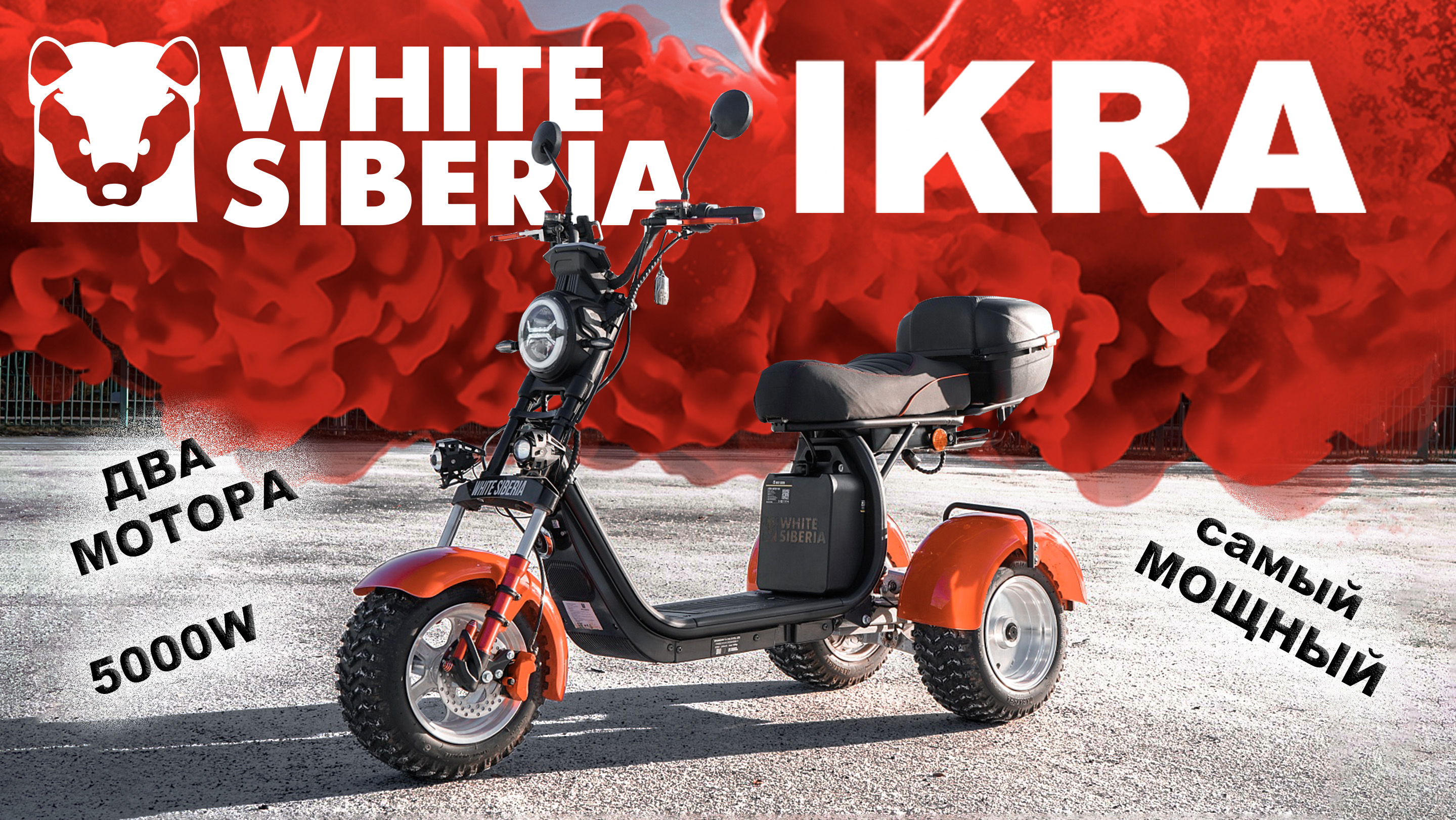 Мини электроскутер white. Электроскутер White Siberia Ikra 5000w Red. White Siberia Ikra 5000w. White Siberia Pro Trike Ikra 5000w Red. White Siberia Ikra 5000w 73v30a.