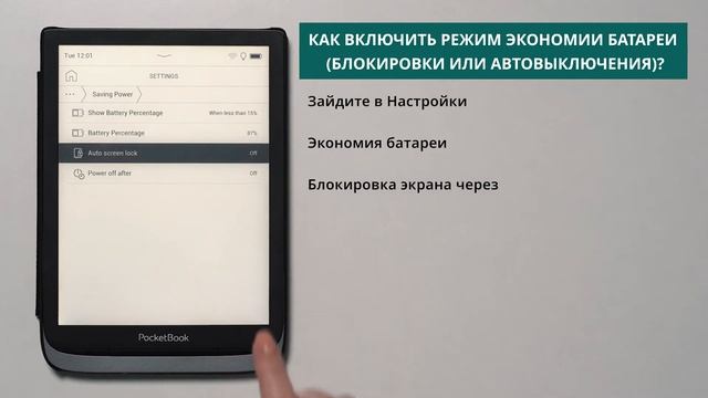 Как включить режим экономии батареи (блокировки или автовыключения) | PocketBook