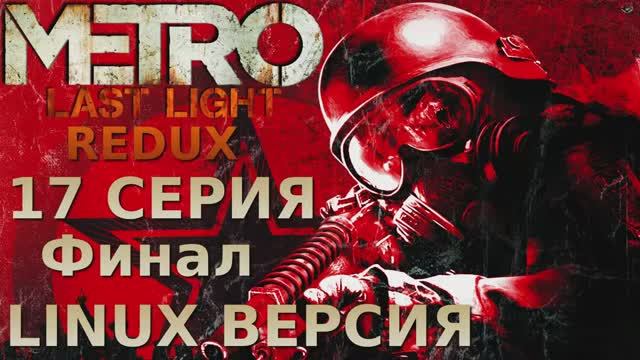 Метро 2033 Луч надежды - 17 Серия Финал (Metro Last Light Redux - Linux версия)