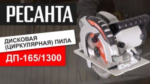 Дисковая пила РЕСАНТА ДП-235/2200. Обзор