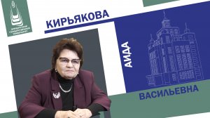 #СоздательУниверситета| Аида Кирьякова