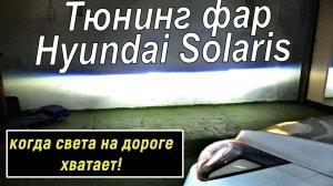 Hyundai Solaris светодиодные линзы на Хендай Солярис