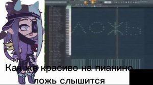 Как же всё таки красиво звучит ложь на пианино