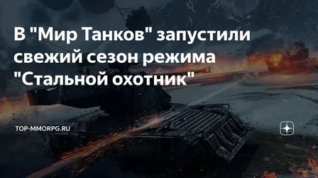 Стальной Охотник 2023 - Мир Танков смотреть онлайн