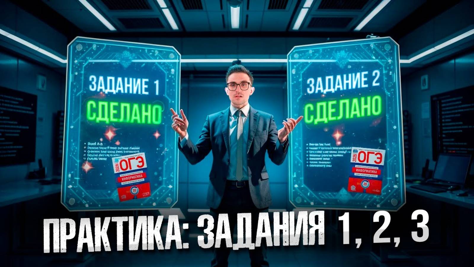 Практика: Задания 1, 2, 3 — ОГЭ по Информатике 2025