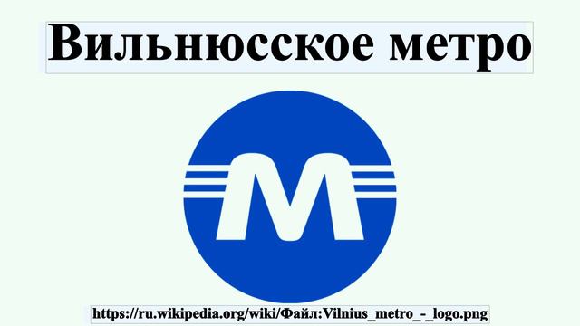 Вильнюсское метро