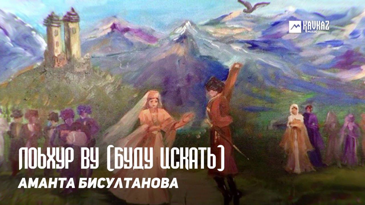 Межиева лоьхур ву. Лоьхур ву.