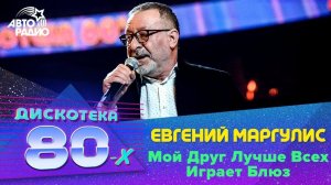 ️ Евгений Маргулис - Мой Друг Лучше Всех Играет Блюз (LIVE @ Дискотека 80-х 2019)