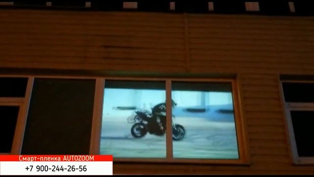 Смарт-пленка на фасаде Autozoom