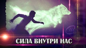 Сила в людях! Сила в нас самих! Песня, мотивирующая к действию| Союз Шадровых.
