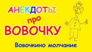 Реально смешной анекдот про Вовочку | Вовочкино молчание