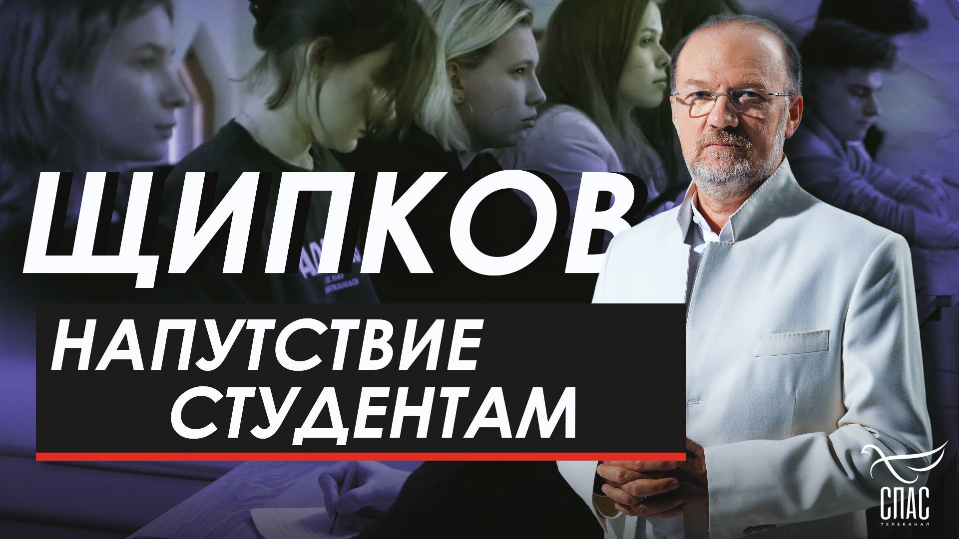 НАПУТСТВИЕ СТУДЕНТАМ. ЩИПКОВ № 319