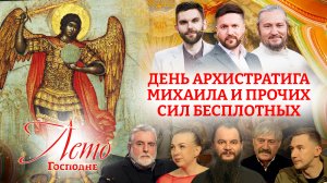 ДЕНЬ АРХИСТРАТИГА МИХАИЛА И ПРОЧИХ СИЛ БЕСПЛОТНЫХ. ЛЕТО ГОСПОДНЕ