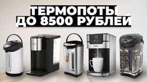 Рейтинг лучших термопотов в 2023 году ✏️ Какой выбрать?