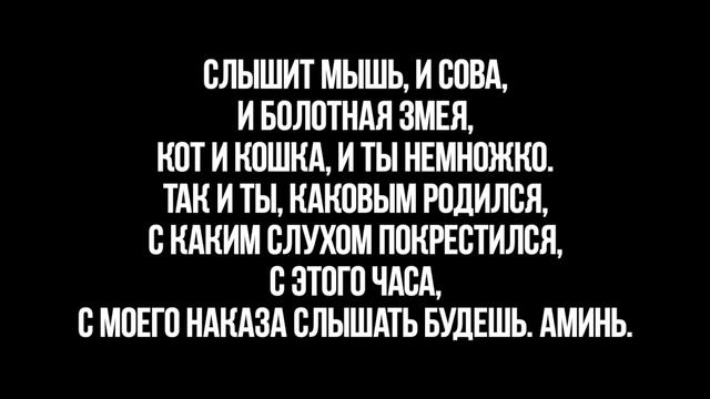 ЧТОБЫ ВЕРНУТЬ СЛУХ ЗАГОВОР. Заговор от глухоты. Olya Grace TARO
