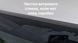 Чистка ветрового стекла от льда