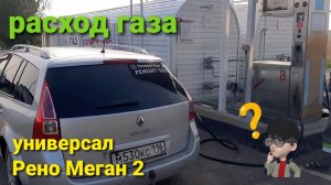Рено Меган 2 Универсал расход газа