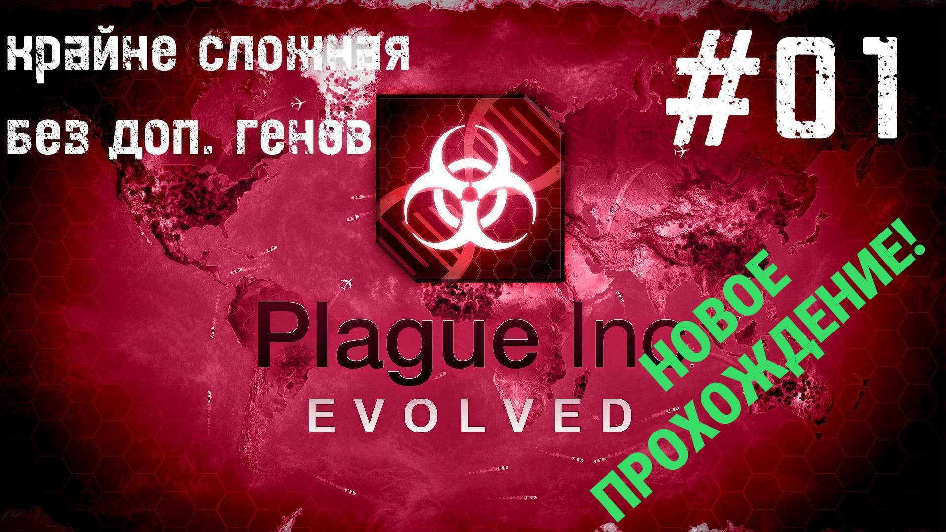 Plague inc прохождение