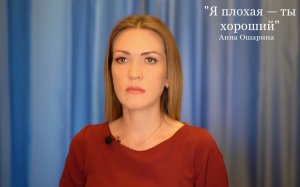 Анна Ошарина «Я ПЛОХАЯ — ТЫ ХОРОШИЙ»
(читает Юлия Исмагилова)