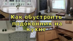 Подоконник на кухне. Как эффективно использовать подоконник на кухне. 35 идей для вдохновения.