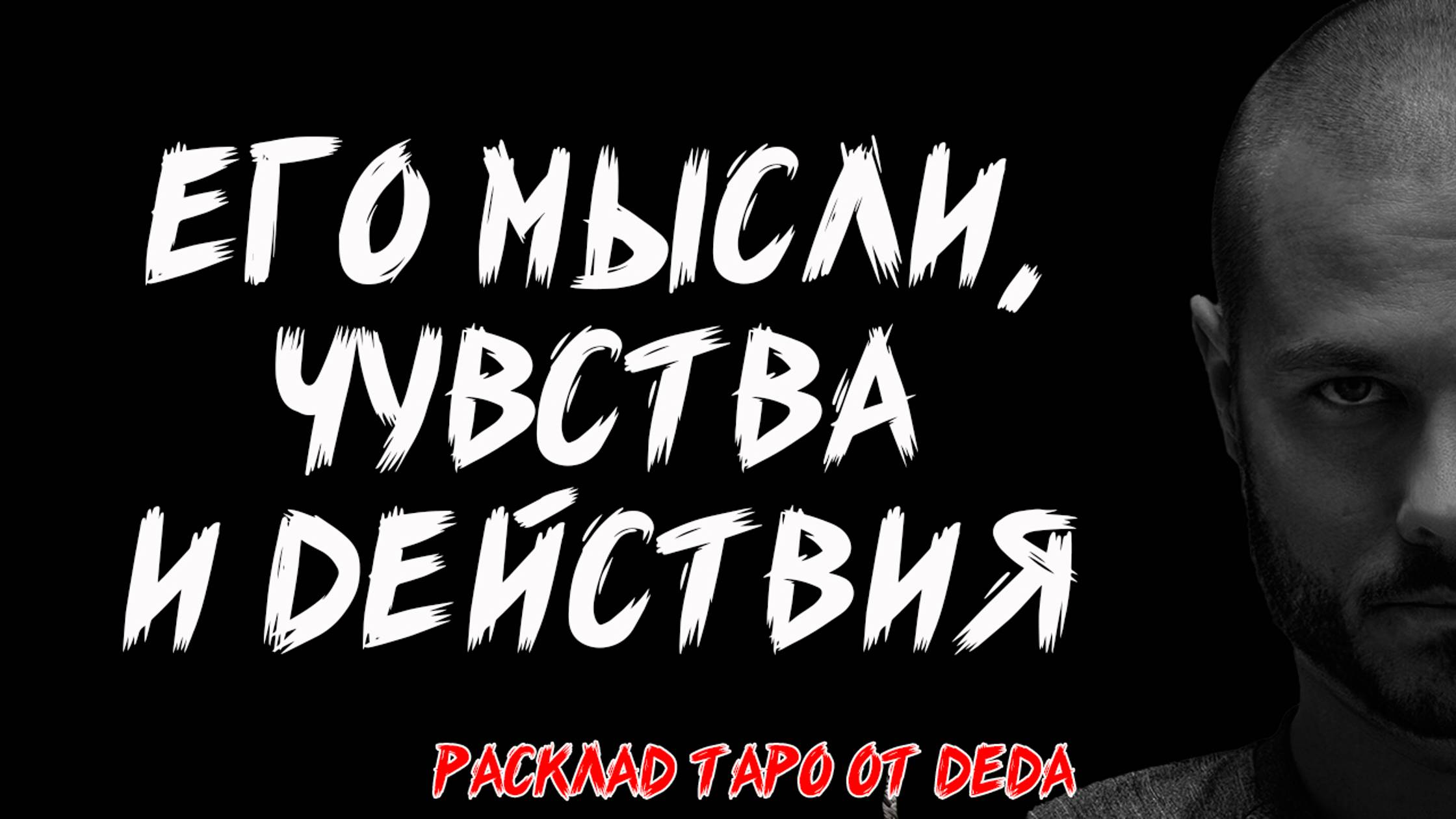 Таро ❤️ УЗНАЙ ПРАВДУ! Его мысли о тебе, чувства и действия ❤️ Расклад на картах
