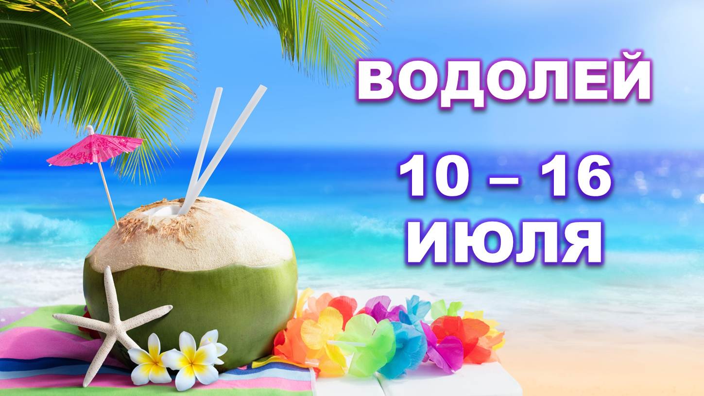 ♒ ВОДОЛЕЙ. ? С 10 по 16 ИЮЛЯ 2023 г. ? Таро-прогноз ?