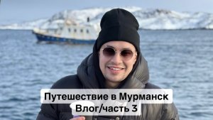 Путешествие в Мурманск/ Териберка/ Влог часть 3/ Северное сияние/ Киты