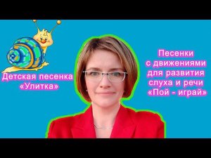 Вебинар для музыкальных руководителей. Улитка | d-seminar