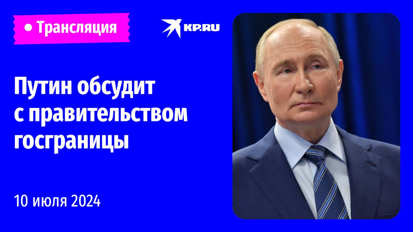Путин проводит совещание с правительством РФ