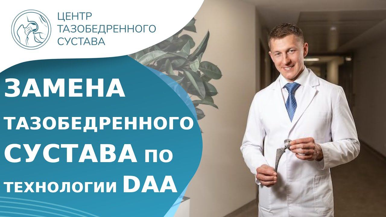 Замена тазобедренного сустава по европейской методике DAA. Тазобедренный сустав замена видео. 18+