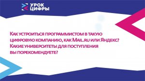 Как устроиться программистом в такую цифровую компанию, как Mail.ru или Яндекс?