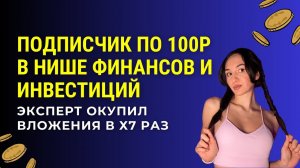 Подписчик по 100р в нише финансов и инвестиций | Эксперт окупил вложения в х7 раз #маркетинг #трафик