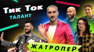 Жатропер со съемок телешоу ТикТок Талант // SRSLY