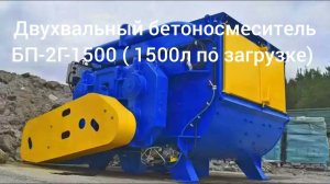 Двухвальный горизонтальный бетоносмеситель БП-2Г-1500 Рифей, V=1500л. для жестких бетонных смесей