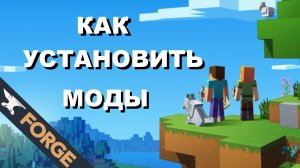 Как установить моды на МАЙНКРАФТ