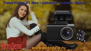 TrendVision X1 Max - дневная запись. Фронтальная камера.